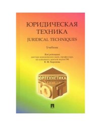 Юридическая техника.Учебник