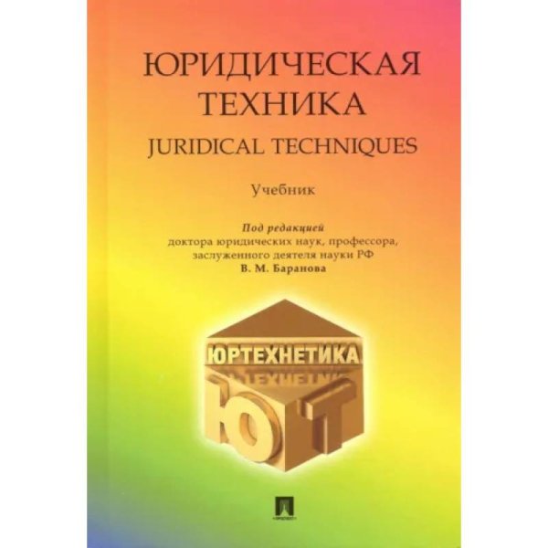 Юридическая техника.Учебник
