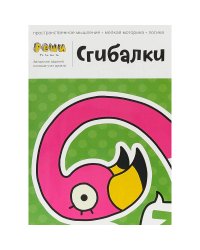 Сгибалки.4-5 лет.Тетрадь с развивающими заданиями.30 страниц умных упражнений на моторику
