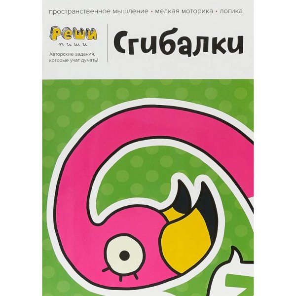 Сгибалки.4-5 лет.Тетрадь с развивающими заданиями.30 страниц умных упражнений на моторику