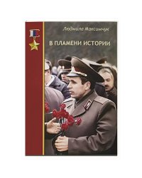 В пламени истории