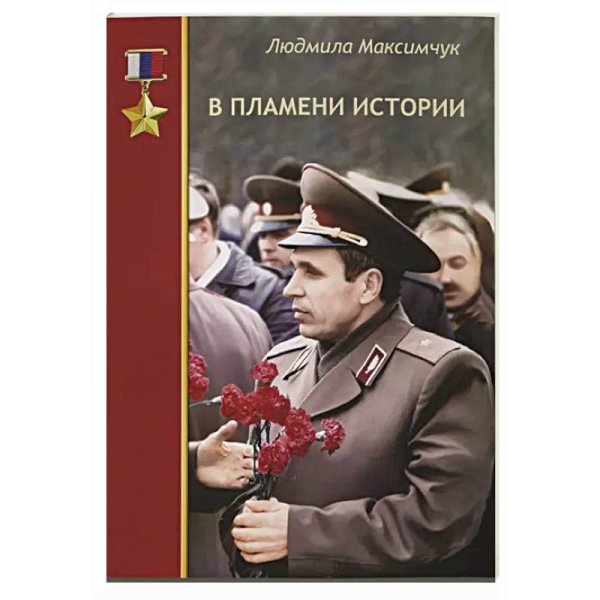 В пламени истории