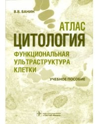 Цитология.Функциональная ультраструктура клетки.Уч.пос.