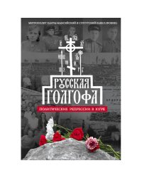 Русская Голгофа:Политические репрессии в Югре