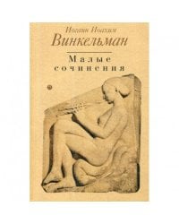 История искусства древности.Малые сочинения