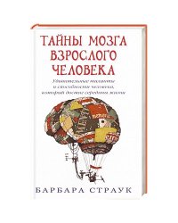 Тайны мозга взрослого человека