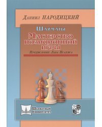 Шахматы.Мастерство позиционной игры.Предисловие Льва Псахиса