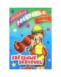 Звездные девчонки