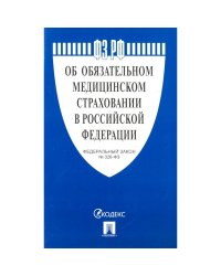 Об обязательном медицинском страховании в РФ