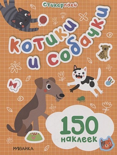 Стикерпаки.Набор наклеек Котики и собачки