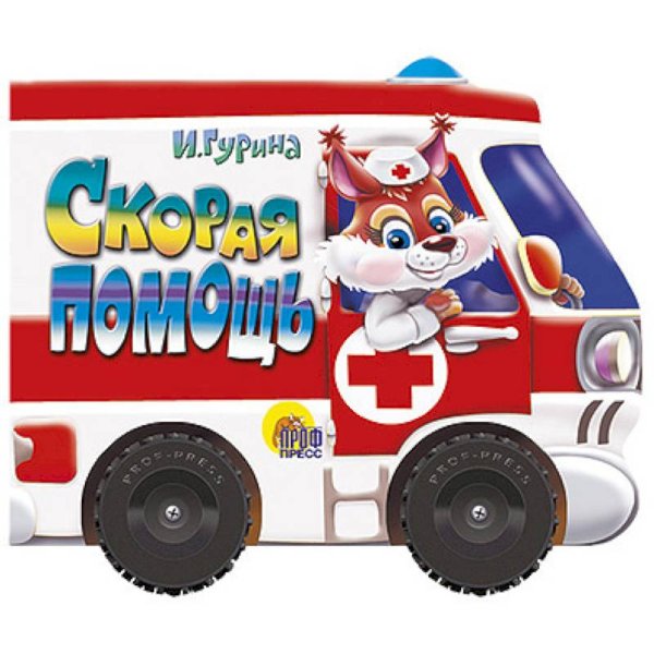 Читаем детям,Читаем малышам Скорая помощь