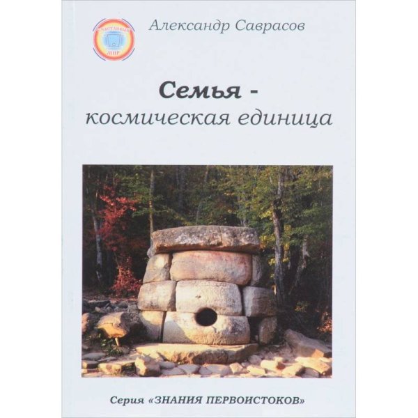 Семья-космическая единица.Кн.2 Семья-космическая единица.Кн.2