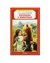 Рассказы о животных.Куприн