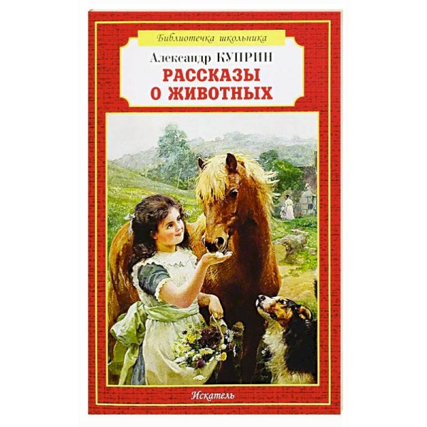 Рассказы о животных.Куприн