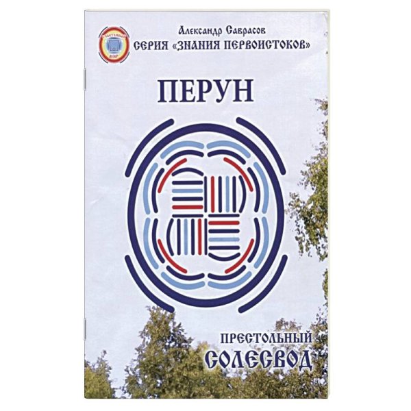 Знания первоистоков Престольный Солесвод.Перун