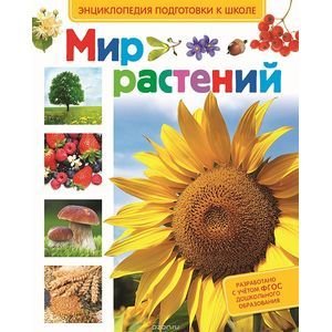 Энциклопедия подготовки к школе Мир растений