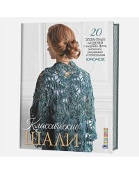 Классические шали.20 элегант.моделей с ажурами,филе,зигзагами,ракуш. и попкорн.Крючок