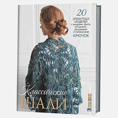 Вяжем шали, шарфы, палантины Классические шали.20 элегант.моделей с ажурами,филе,зигзагами,ракуш. и попкорн.Крючок