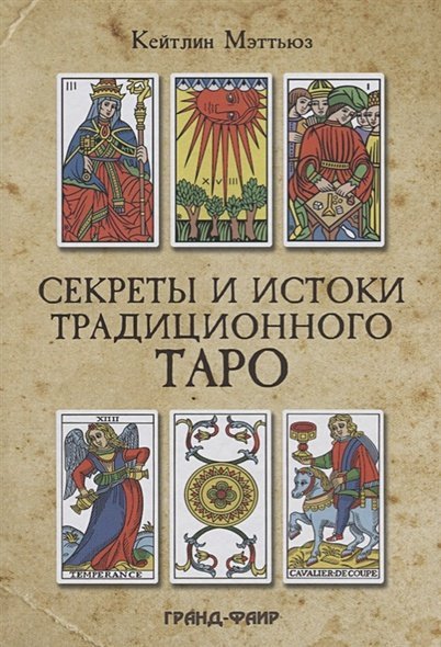 Секреты и истоки традиционного Таро (книга)