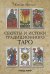 Секреты и истоки традиционного Таро (книга)