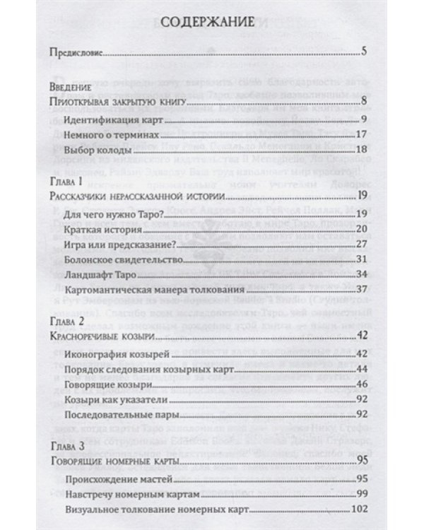 Секреты и истоки традиционного Таро (книга)