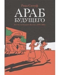 Араб будущего