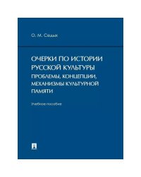 Очерки по истории русской культуры:проблемы,концепции,механизмы культурной памяти.Уч.пос.