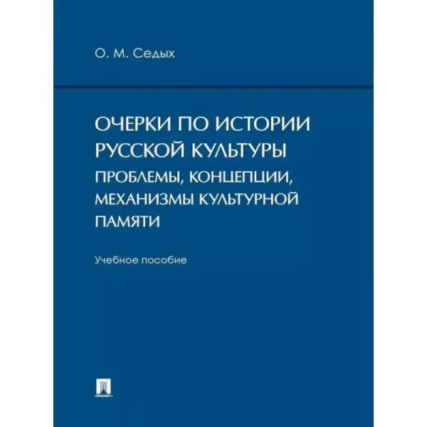 Очерки по истории русской культуры:проблемы,концепции,механизмы культурной памяти.Уч.пос.