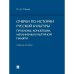 Очерки по истории русской культуры:проблемы,концепции,механизмы культурной памяти.Уч.пос.