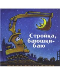Стройка,баюшки-баю