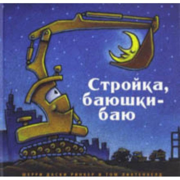 <> Стройка,баюшки-баю