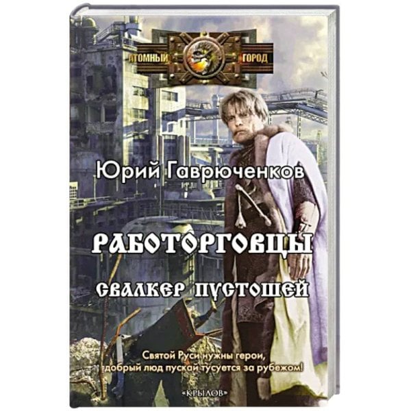 Работорговцы.Свалкер Пустошей