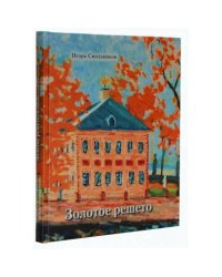 Золотое решето