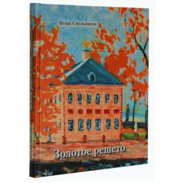 Золотое решето Золотое решето