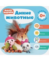 Дикие животные