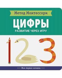 Цифры.Моя первая книжка