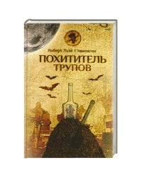 Похититель трупов