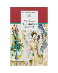 Гранатовый браслет