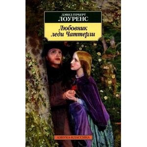 Любовник леди Чаттерли