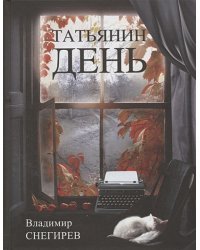 Татьянин день.Отчет о командировках