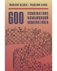 600 комбинаций