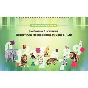 Развитие математических способностей у дошкольников Математика-это интересно.Познават.-игровое пособие для детей