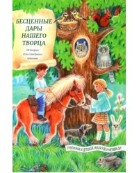 Бесценные дары нашего Творца
