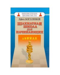 Шахматная школа для начинающих