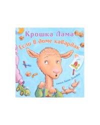 Крошка Лама:если в доме кавардак