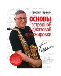 Основы эстрадной и джазовой аранжировки