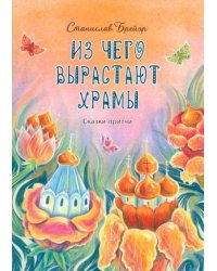 Из чего вырастают храмы