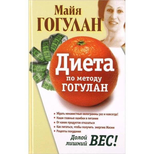 Здоровье-это счастье Диета по методу Гогулан.Долой лишний вес!