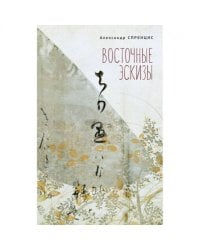 Восточные эскизы