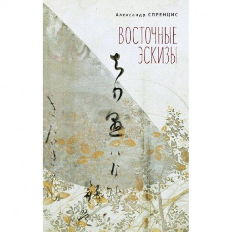 Восточные эскизы Восточные эскизы